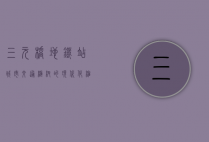 三元桥地铁站，城市交通枢纽的现代化缩影