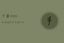 手机onex的usb线是多少速率的的简单介绍
