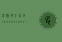 电饭煲如何煮白粥（电饭煲煮白粥要煮多久）