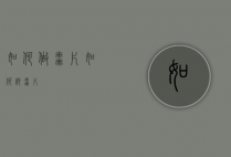 如何做枣片（如何炒枣片）