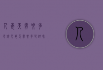 人每天需要多少钾（人每天需要多少钾和钠）