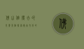 佛山值得去的免费景点，探索岭南文化的宝藏