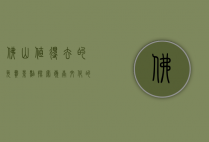佛山值得去的免费景点，探索岭南文化的宝藏