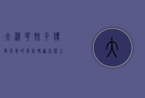 大清花饺子，传承百年的东北味道，舌尖上的乡愁与匠心