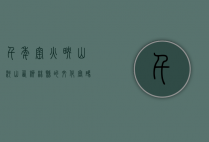 千年窑火映山河，山西柳林县的文化密码与转型之路