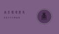 南佐，探寻历史长河中的文明密码