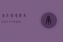 南佐，探寻历史长河中的文明密码