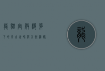 龙猫，宫崎骏笔下的奇幻世界与人性温暖