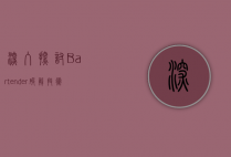 深入探讨Bartender破解，技术、风险与道德考量