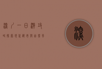 深圳一日游攻略，探索现代都市与自然风光的完美融合