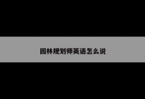 园林规划师英语怎么说