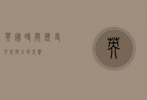 英国时间，历史、文化与全球影响