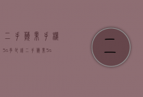 二手苹果手机5s多少钱（二手苹果5s多少钱一部手机）