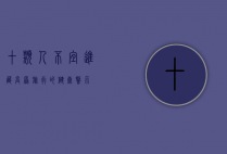 十类人不宜进藏，高原旅行的健康警示