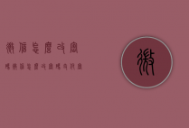 微信怎么改密码（微信怎么改密码支付密码）
