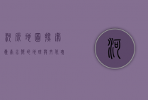 河源地图，探索岭南水乡的地理与文化瑰宝
