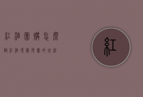 红酒团购怎么做（红酒现货拼团的玩法）