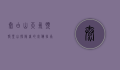 太白山天气预报，登山探险者的必备指南