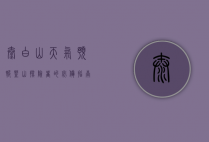 太白山天气预报，登山探险者的必备指南