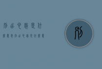 别出心裁是什么意思（别出心裁是什么意思才是什么意思）