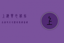 上海买衣服指南，从时尚地标到隐藏宝藏，探索魔都的购物天堂