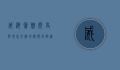 威海宾馆，历史与现代交织的海滨度假胜地