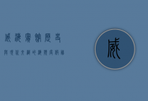 威海宾馆，历史与现代交织的海滨度假胜地