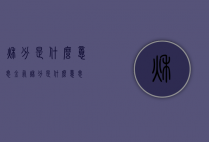 秋分是什么意思（金气秋分是什么意思）