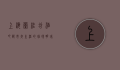 上海兰桂坊酒吧，都市夜生活的璀璨明珠