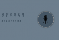 东河空气怎么样（大江东空气怎么样）