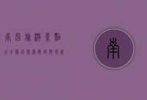 南昌旅游景点大全排名，探索历史与现代交融的魅力之城