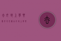 去外地上学要带多少衣服（去外地上学要带多少衣服去学校）
