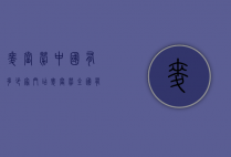 麦当劳中国有多少家门店（麦当劳全国有多少门店）