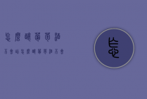 怎么酿葡萄酒不会甜（怎么酿葡萄酒不会甜味）