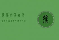 探秘内蒙古正蓝旗，草原深处的历史与文化瑰宝