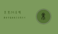 未来24小时卫星云图，洞察天气变化的关键工具