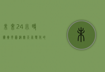 未来24小时卫星云图，洞察天气变化的关键工具