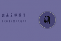 从南京到苏州，探寻江南水乡的历史与文化之旅
