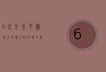 6立方米可圈养多少鸽子（60只鸽子需要多大鸽舍）