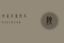 陕西永寿，历史与现代交织的瑰宝