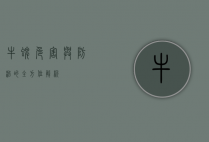 牛蜱，危害与防治的全方位解析