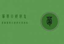 葡萄日灼病怎么办？葡萄日灼病的有效防治措施（葡萄日灼病怎么办）