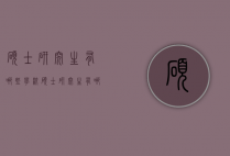 硕士研究生有哪些学校（硕士研究生有哪些学校招生）