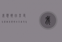 我想挽回男友怎么办（我想挽回男朋友怎么做）