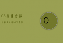 08奥运会福娃值多少钱（2008年北京奥运福娃现在多少钱）