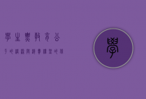 学生票，教育公平的桥梁与消费权益的保障
