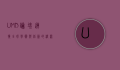 UMD论坛，连接全球学术与创新的桥梁
