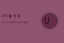 UMD论坛，连接全球学术与创新的桥梁
