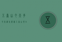 五台山今天多少气温怎么样（五台山现在气温多少）