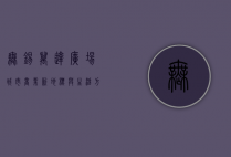 无锡万达广场，城市商业新地标与生活方式的完美融合